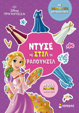 ΝΤΥΣΕ ΜΕ ΣΤΙΛ ΤΗ ΡΑΠΟΥΝΖΕΛ (ΔΑΝΙΗΛ) (ΣΕΙΡΑ DISNEY ΠΡΙΓΚΙΠΙΣΣΑ) (ΕΤΒ 2025)