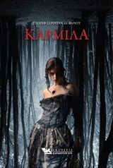 ΚΑΡΜΙΛΑ (ΛΕ ΦΑΝΟΥ)