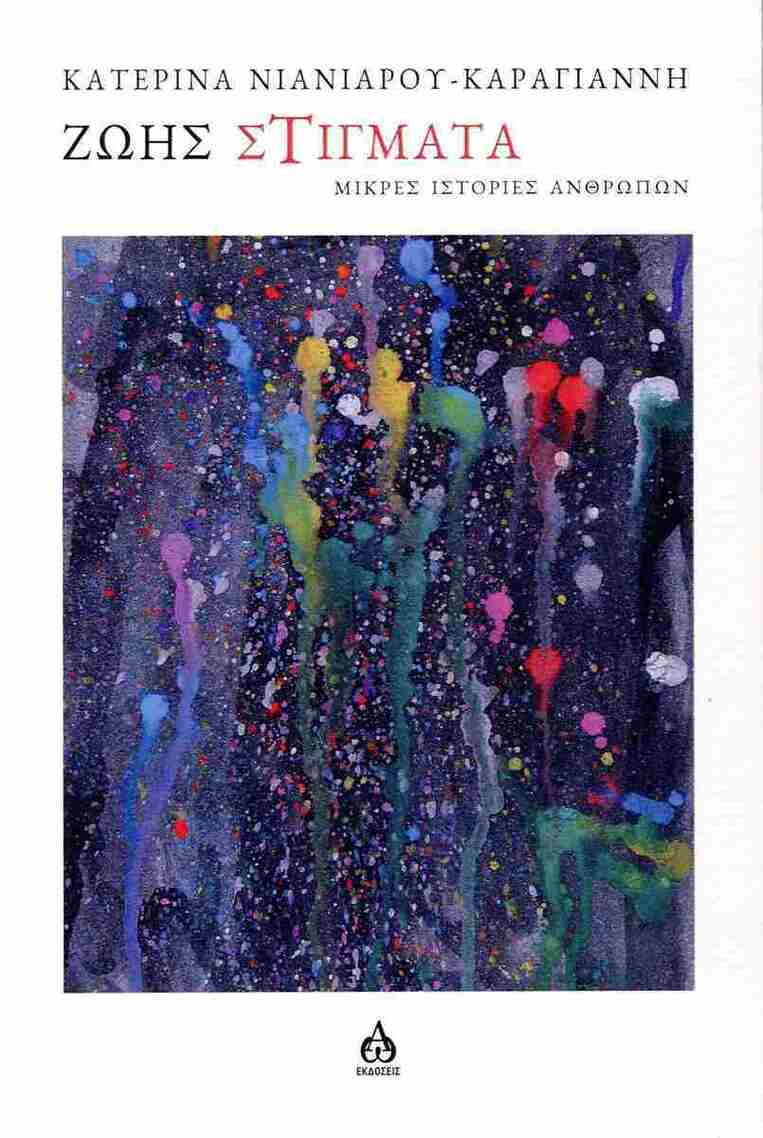 ΖΩΗΣ ΣΤΙΓΜΑΤΑ (ΝΙΑΝΙΑΡΟΥ ΚΑΡΑΓΙΑΝΝΗ) (ΕΤΒ 2025)