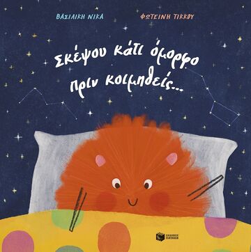 15057 ΣΚΕΨΟΥ ΚΑΤΙ ΟΜΟΡΦΟ ΠΡΙΝ ΚΟΙΜΗΘΕΙΣ (ΝΙΚΑ) (ΕΤΒ 2025)