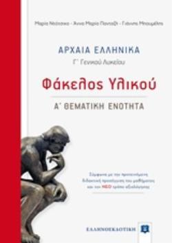 ΑΡΧΑΙΑ ΕΛΛΗΝΙΚΑ Γ ΛΥΚΕΙΟΥ ΑΝΘΡΩΠΙΣΤΙΚΩΝ ΣΠΟΥΔΩΝ ΦΑΚΕΛΟΣ ΥΛΙΚΟΥ ΤΕΥΧΟΣ ΠΡΩΤΟ (ΝΤΟΤΣΙΚΑ ΠΑΝΤΑΖΗΣ ΜΠΟΥΜΕΛΗΣ)