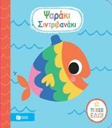 12502 ΨΑΡΑΚΙ ΣΙΝΤΡΙΒΑΝΑΚΙ (ΚΑΡΥΔΗ) (ΣΕΙΡΑ ΣΤΟ ΜΠΑΝΙΟ ΜΕ ΤΟ ΜΩΡΟ)