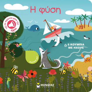 Η ΦΥΣΗ (ΣΕΙΡΑ ΟΙ ΠΡΩΤΟΙ ΜΟΥ ΗΧΟΙ)