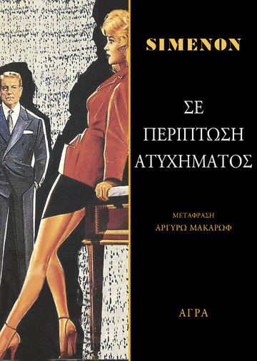 ΣΕ ΠΕΡΙΠΤΩΣΗ ΑΤΥΧΗΜΑΤΟΣ (SIMENON) (ΕΤΒ 2025)