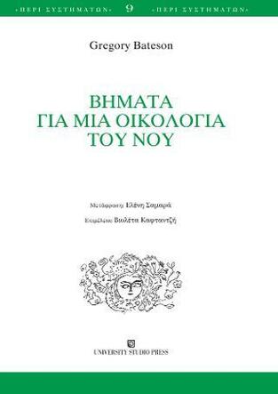 ΒΗΜΑΤΑ ΓΙΑ ΜΙΑ ΟΙΚΟΛΟΓΙΑ ΤΟΥ ΝΟΥ (BATESON)