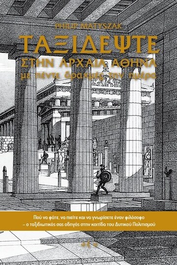 ΤΑΞΙΔΕΨΤΕ ΣΤΗΝ ΑΡΧΑΙΑ ΑΘΗΝΑ ΜΕ ΠΕΝΤΕ ΔΡΑΧΜΕΣ ΤΗΝ ΗΜΕΡΑ (MATYSZAK) (ΕΤΒ 2025)