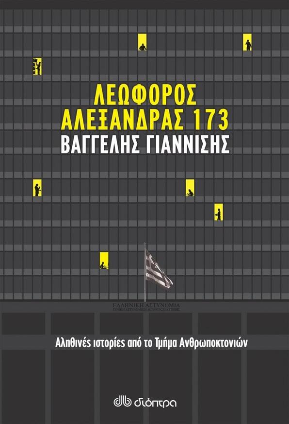 (ΠΡΟΣΦΟΡΑ -30%) ΛΕΩΦΟΡΟΣ ΑΛΕΞΑΝΔΡΑΣ 173 (ΓΙΑΝΝΙΣΗΣ)