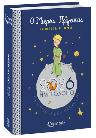 2026 ΗΜΕΡΟΛΟΓΙΟ ΗΜΕΡΗΣΙΟ ΜΙΚΡΟΣ ΠΡΙΓΚΙΠΑΣ 12x17cm