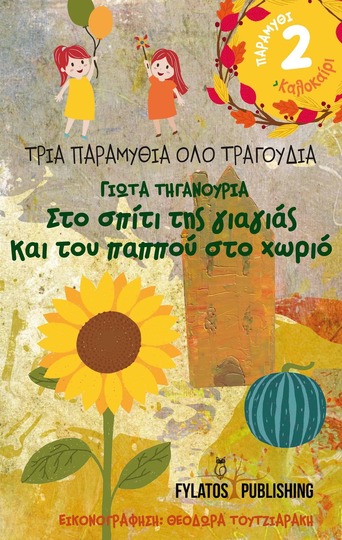 ΣΤΟ ΣΠΙΤΙ ΤΗΣ ΓΙΑΓΙΑΣ ΚΑΙ ΤΟΥ ΠΑΠΠΟΥ ΣΤΟ ΧΩΡΙΟ (ΤΗΓΑΝΟΥΡΙΑ) (ΣΕΙΡΑ ΤΡΙΑ ΠΑΡΑΜΥΘΙΑ ΟΛΟ ΤΡΑΓΟΥΔΙΑ)