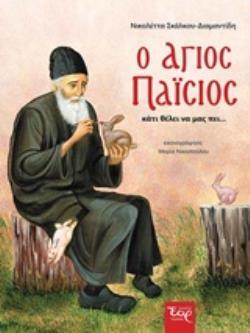Ο ΑΓΙΟΣ ΠΑΙΣΙΟΣ ΚΑΤΙ ΘΕΛΕΙ ΝΑ ΜΑΣ ΠΕΙ (ΣΚΑΛΚΟΥ ΔΙΑΜΑΝΤΙΔΗ) (ΕΤΒ 2019)