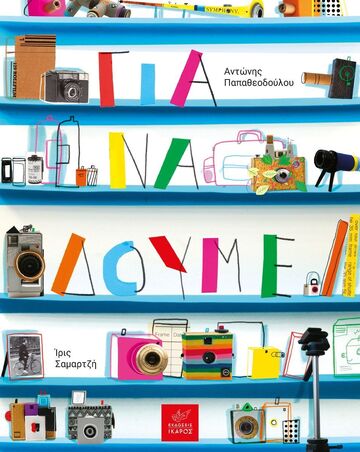 ΓΙΑ ΝΑ ΔΟΥΜΕ (ΠΑΠΑΘΕΟΔΟΥΛΟΥ) (ΕΤΒ 2025)