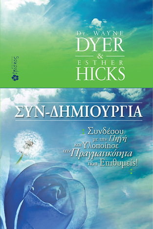 ΣΥΝ-ΔΗΜΙΟΥΡΓΙΑ (DYER / HICKS)