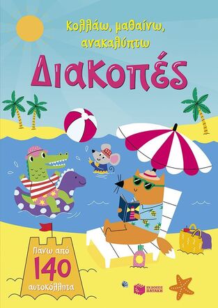 15518 ΔΙΑΚΟΠΕΣ (GREENWELL) (ΣΕΙΡΑ ΚΟΛΛΑΩ ΜΑΘΑΙΝΩ ΑΝΑΚΑΛΥΠΤΩ) (ΕΤΒ 2026)
