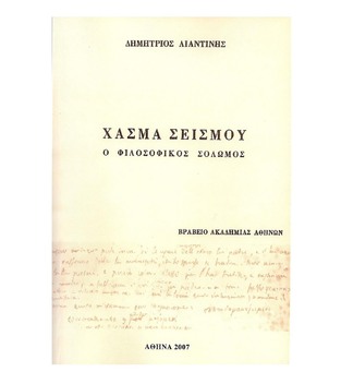 ΧΑΣΜΑ ΣΕΙΣΜΟΥ Ο ΦΙΛΟΣΟΦΙΚΟΣ ΣΟΛΩΜΟΣ (ΛΙΑΝΤΙΝΗΣ)