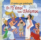 ΟΙ 12 ΘΕΟΙ ΤΟΥ ΟΛΥΜΠΟΥ (ΜΑΝΔΗΛΑΡΑΣ) (ΣΕΙΡΑ Η ΠΡΩΤΗ ΜΟΥ ΜΥΘΟΛΟΓΙΑ)