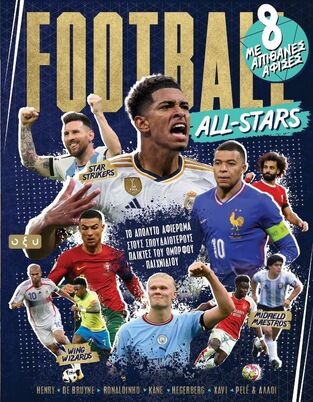 FOOTBALL ALL STARS (ΧΑΤΖΟΠΟΥΛΟΣ) (ΕΤΒ 2025)