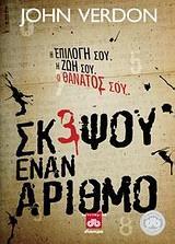 ΣΚΕΨΟΥ ΕΝΑΝ ΑΡΙΘΜΟ (VERDON)