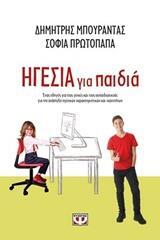ΗΓΕΣΙΑ ΓΙΑ ΠΑΙΔΙΑ (ΜΠΟΥΡΑΝΤΑΣ ΠΡΩΤΟΠΑΠΑ) (ΕΤΒ 2019)