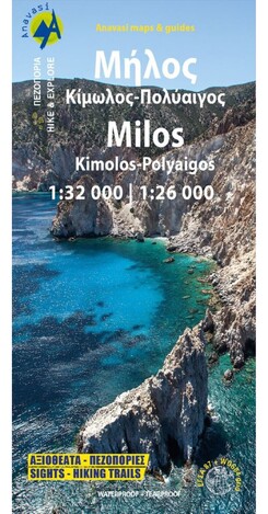 ΜΗΛΟΣ / ΚΙΜΩΛΟΣ / ΠΟΛΥΑΙΓΟΣ (ΑΝΑΒΑΣΗ) (10.45) (1:32000 / 1:26000) (ΠΕΖΟΠΟΡΙΚΟΣ ΧΑΡΤΗΣ) (ΕΚΔΟΣΗ 2022)