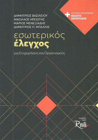 ΕΣΩΤΕΡΙΚΟΣ ΕΛΕΓΧΟΣ ΓΙΑ ΕΠΙΧΕΙΡΗΣΕΙΣ ΚΑΙ ΟΡΓΑΝΙΣΜΟΥΣ (ΒΑΣΙΛΕΙΟΥ / ΗΡΕΙΩΤΗΣ / ΜΕΝΕΞΙΑΔΗΣ / ΜΠΑΛΙΟΣ)