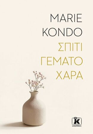 ΣΠΙΤΙ ΓΕΜΑΤΟ ΧΑΡΑ (KONDO) (ΕΤΒ 2026)