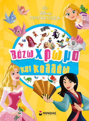 DISNEY ΠΡΙΓΚΙΠΙΣΣΑ ΒΑΖΩ ΧΡΩΜΑ ΚΑΙ ΚΟΛΛΑΩ (ΔΑΝΙΗΛ) (ΕΤΒ 2026)