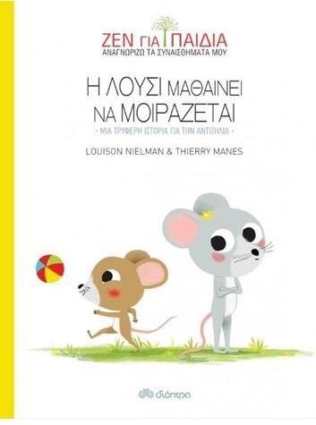 Η ΛΟΥΣΙ ΜΑΘΑΙΝΕΙ ΝΑ ΜΟΙΡΑΖΕΤΑΙ (NIELMAN) (ΣΕΙΡΑ ΖΕΝ ΓΙΑ ΠΑΙΔΙΑ) (ΕΤΒ 2020)