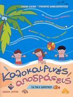 ΚΑΛΟΚΑΙΡΙΝΕΣ ΑΠΟΔΡΑΣΕΙΣ ΓΙΑ ΤΗΝ Α ΔΗΜΟΤΙΚΟΥ (ΚΑΝΕΛΛΟΠΟΥΛΟΣ)