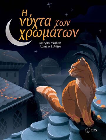 Η ΝΥΧΤΑ ΤΩΝ ΧΡΩΜΑΤΩΝ (MATHON) (ΕΤΒ 2024)