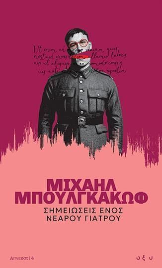 ΣΗΜΕΙΩΣΕΙΣ ΕΝΟΣ ΝΕΑΡΟΥ ΓΙΑΤΡΟΥ (ΜΠΟΥΛΓΚΑΚΩΦ) (ΕΤΒ 2025)