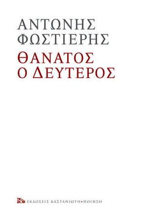 ΘΑΝΑΤΟΣ Ο ΔΕΥΤΕΡΟΣ (ΦΩΣΤΙΕΡΗΣ) (ΕΤΒ 2020)