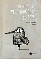 11391 ΤΗ ΜΕΡΑ ΠΟΥ ΜΕΤΑΜΟΡΦΩΘΗΚΑ ΣΕ ΠΟΥΛΙ (ΣΑΜΠΕΡ ΓΚΟΥΡΙΝΤΙ)