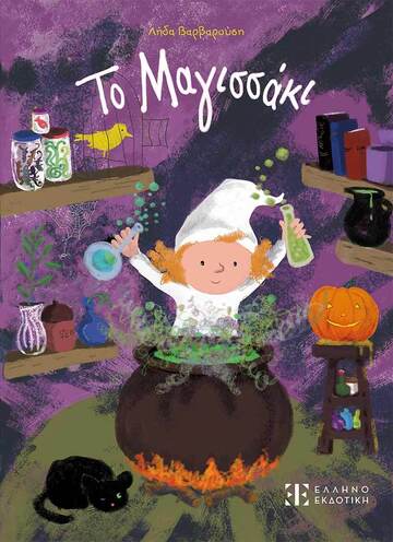 ΤΟ ΜΑΓΙΣΣΑΚΙ (ΒΑΡΒΑΡΟΥΣΗ) (ΕΤΒ 2025)