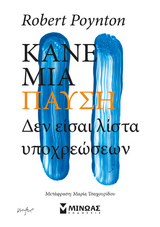ΚΑΝΕ ΜΙΑ ΠΑΥΣΗ (POYNTON) (ΕΤΒ 2024)