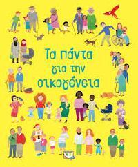 ΤΑ ΠΑΝΤΑ ΓΙΑ ΤΗΝ ΟΙΚΟΓΕΝΕΙΑ (ΜΠΡΟΥΚΣ) (ΕΤΒ 2020)