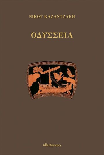ΟΔΥΣΣΕΙΑ (ΚΑΖΑΝΤΖΑΚΗΣ) (ΠΑΝΟΔΕΤΗ ΕΚΔΟΣΗ) (ΕΤΒ 2025)
