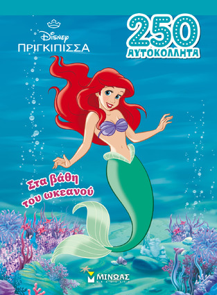 ΑΡΙΕΛ ΣΤΑ ΒΑΘΗ ΤΟΥ ΩΚΕΑΝΟΥ (ΔΑΝΙΗΛ) (ΣΕΙΡΑ DISNEY ΠΡΙΓΚΙΠΙΣΣΑ 250 ΑΥΤΟΚΟΛΛΗΤΑ) (ΕΤΒ 2026)