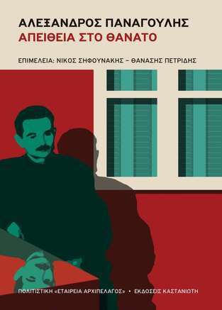 ΑΛΕΞΑΝΔΡΟΣ ΠΑΝΑΓΟΥΛΗΣ ΑΠΕΙΘΕΙΑ ΣΤΟ ΘΑΝΑΤΟ (ΕΠΙΜΕΛΕΙΑ ΝΙΚΟΣ ΣΗΦΟΥΝΑΚΗΣ / ΘΑΝΑΣΗΣ ΠΕΤΡΙΔΗΣ) (ΕΤΒ 2026)