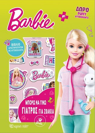 BARBIE ΜΠΟΡΩ ΝΑ ΓΙΝΩ ΓΙΑΤΡΟΣ ΓΙΑ ΖΩΑΚΙΑ (ΜΗΝΑΔΑΚΗ) (ΣΕΙΡΑ BARBIE ΜΠΟΡΩ ΝΑ ΓΙΝΩ 3) (ΕΤΒ 2022)
