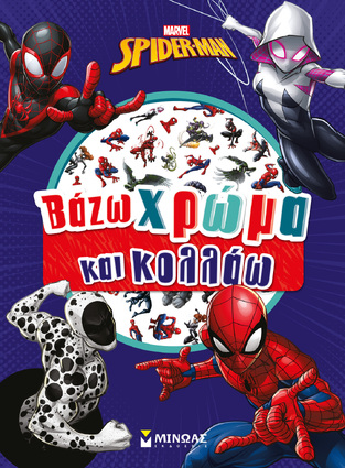 SPIDERMAN ΒΑΖΩ ΧΡΩΜΑ ΚΑΙ ΚΟΛΛΑΩ (ΔΑΝΙΗΛ) (ΕΤΒ 2025)