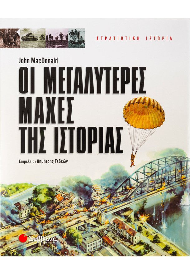 (ΠΡΟΣΦΟΡΑ -50%) ΟΙ ΜΕΓΑΛΥΤΕΡΕΣ ΜΑΧΕΣ ΤΗΣ ΙΣΤΟΡΙΑΣ (MACDONALD)