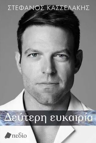 ΔΕΥΤΕΡΗ ΕΥΚΑΙΡΙΑ (ΚΑΣΣΕΛΑΚΗΣ) (ΜΑΛΑΚΟ ΕΞΩΦΥΛΛΟ) (ΕΤΒ 2025)
