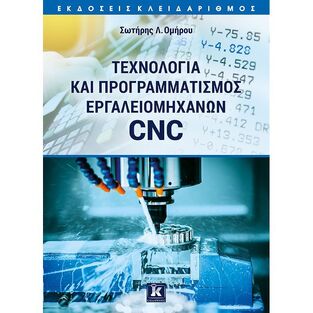 ΤΕΧΝΟΛΟΓΙΑ ΚΑΙ ΠΡΟΓΡΑΜΜΑΤΙΣΜΟΣ ΕΡΓΑΛΕΙΟΜΗΧΑΝΩΝ CNC (ΟΜΗΡΟΥ)