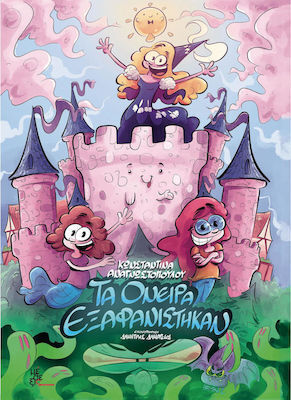 ΤΑ ΟΝΕΙΡΑ ΕΞΑΦΑΝΙΣΤΗΚΑΝ (ΑΝΑΓΝΩΣΤΟΠΟΥΛΟΥ)