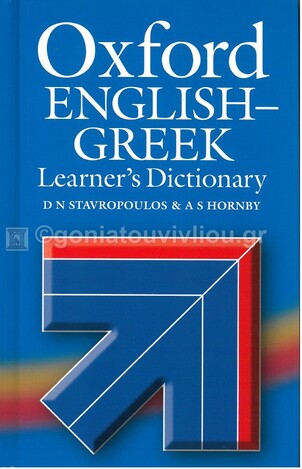 OXFORD ENGLISH-GREEK LEARNER S DICTIONARY (STAVROPOYLOS / HORNBY)