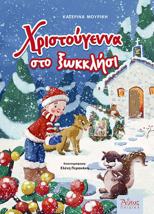 ΧΡΙΣΤΟΥΓΕΝΝΑ ΣΤΟ ΞΩΚΚΛΗΣΙ (ΜΟΥΡΙΚΗ)