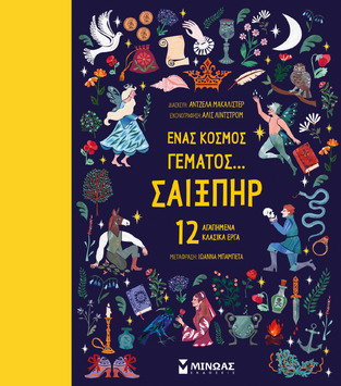 ΕΝΑΣ ΚΟΣΜΟΣ ΓΕΜΑΤΟΣ ΣΑΙΞΠΗΡ (ΜΑΚΑΛΙΣΤΕΡ) (ΕΤΒ 2022)