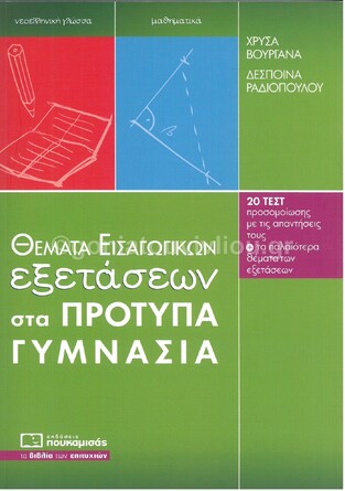 ΘΕΜΑΤΑ ΕΙΣΑΓΩΓΙΚΩΝ ΕΞΕΤΑΣΕΩΝ ΣΤΑ ΠΡΟΤΥΠΑ ΠΕΙΡΑΜΑΤΙΚΑ ΓΥΜΝΑΣΙΑ (ΡΑΔΙΟΠΟΥΛΟΥ ΒΟΥΡΓΑΝΑ)