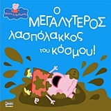 ΠΕΠΠΑ ΤΟ ΓΟΥΡΟΥΝΑΚΙ Ο ΜΕΓΑΛΥΤΕΡΟΣ ΛΑΣΠΟΛΑΚΚΟΣ ΤΟΥ ΚΟΣΜΟΥ (ASTLEY)