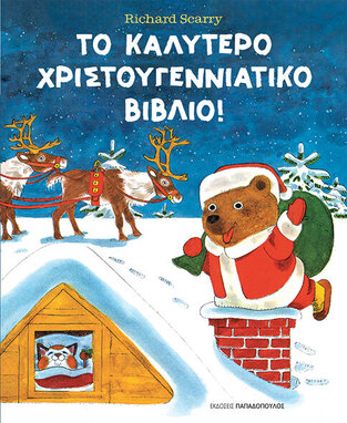 ΤΟ ΚΑΛΥΤΕΡΟ ΧΡΙΣΤΟΥΓΕΝΝΙΑΤΙΚΟ ΒΙΒΛΙΟ (SCARRY) (ΕΤΒ 2024)